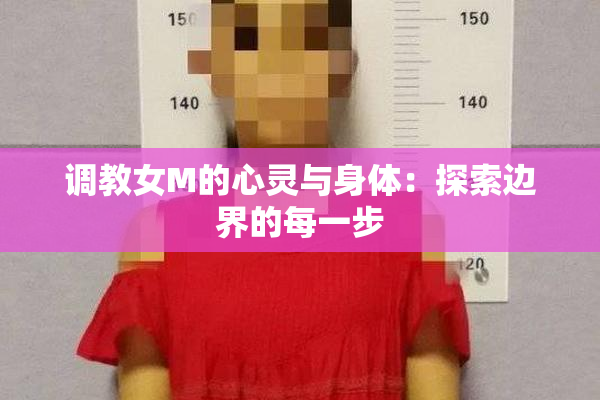调教女M的心灵与身体：探索边界的每一步