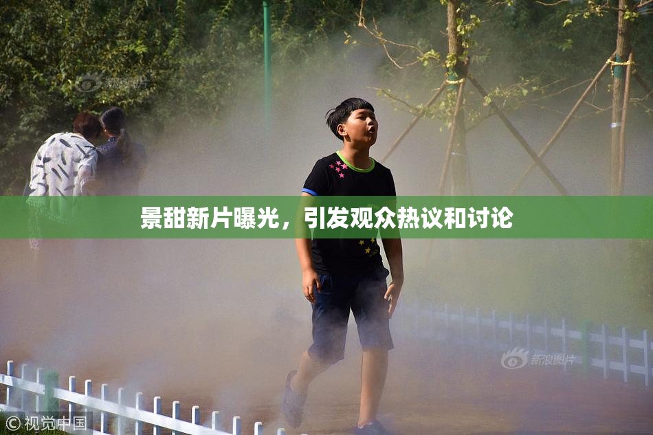 景甜新片曝光，引发观众热议和讨论