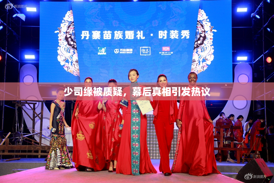 少司缘被质疑，幕后真相引发热议