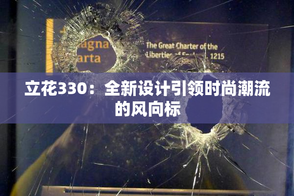 立花330：全新设计引领时尚潮流的风向标