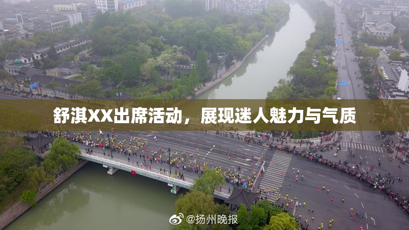 舒淇XX出席活动，展现迷人魅力与气质