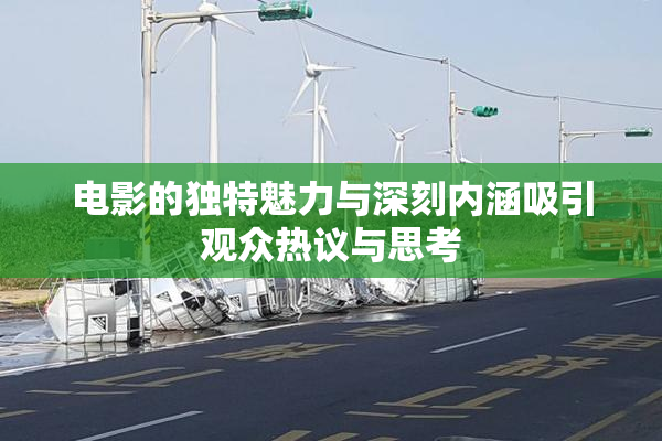 电影的独特魅力与深刻内涵吸引观众热议与思考
