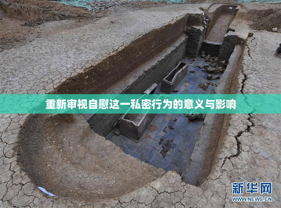 重新审视自慰这一私密行为的意义与影响