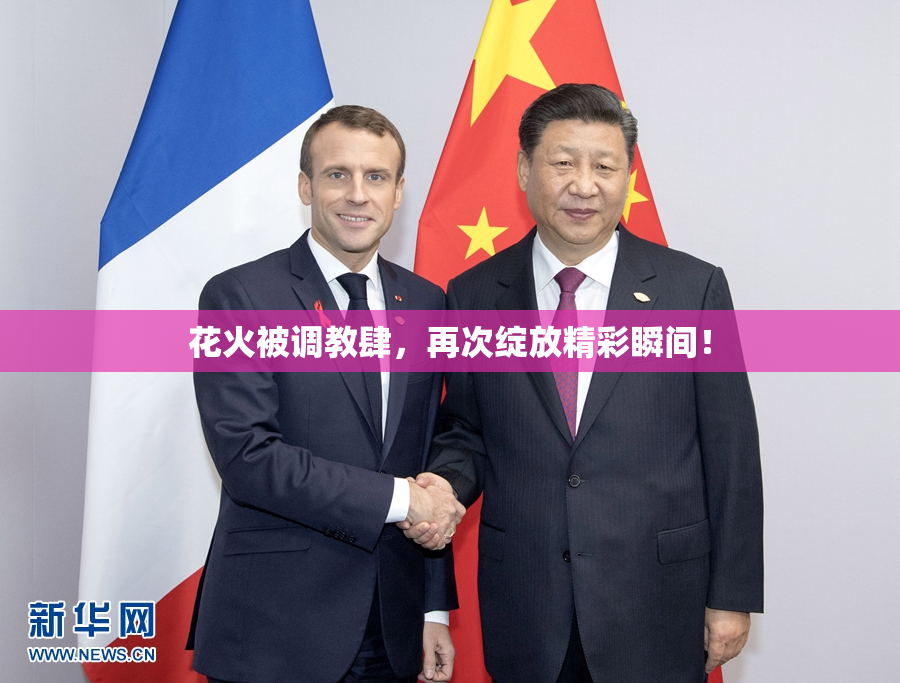 花火被调教肆，再次绽放精彩瞬间！