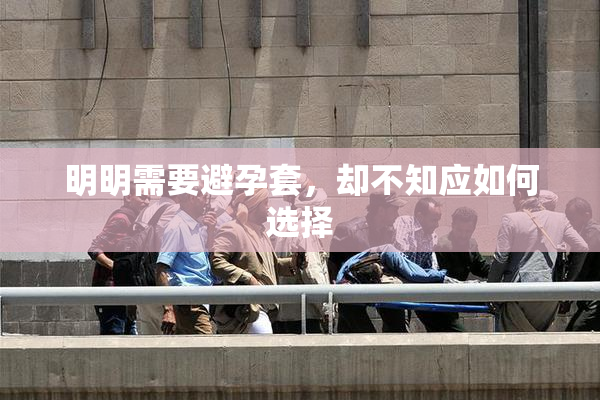 明明需要避孕套，却不知应如何选择