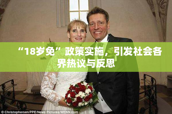 “18岁免”政策实施，引发社会各界热议与反思