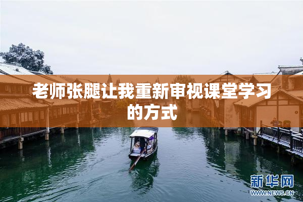 老师张腿让我重新审视课堂学习的方式