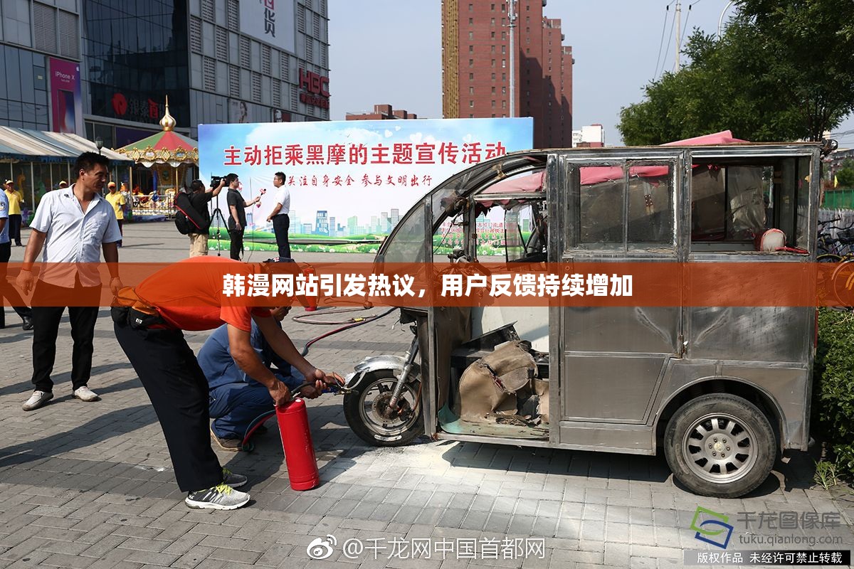 韩漫网站引发热议，用户反馈持续增加