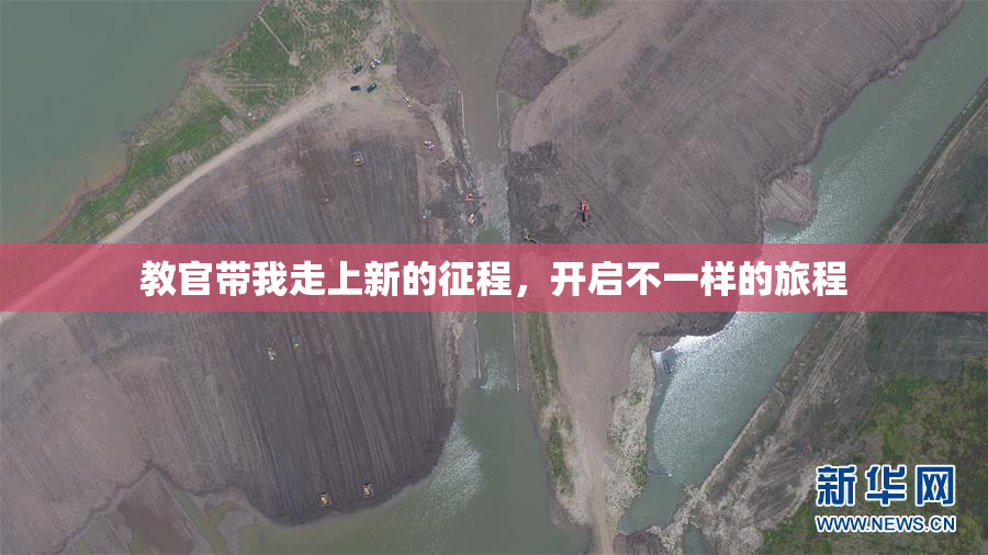教官带我走上新的征程，开启不一样的旅程