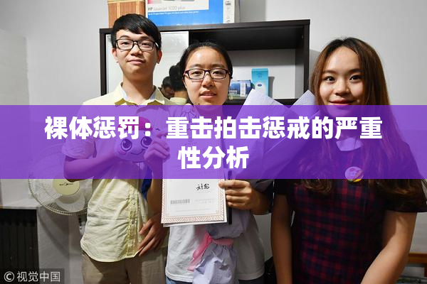 裸体惩罚：重击拍击惩戒的严重性分析