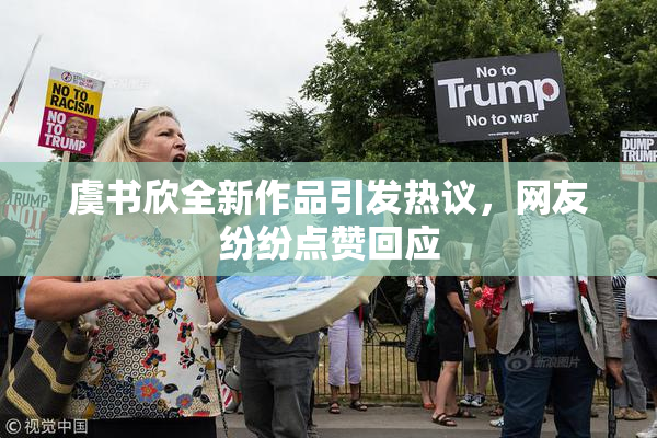 虞书欣全新作品引发热议，网友纷纷点赞回应