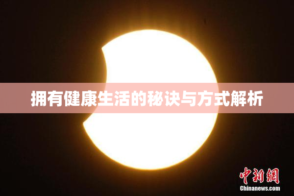 拥有健康生活的秘诀与方式解析