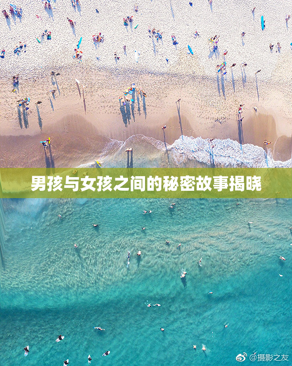 男孩与女孩之间的秘密故事揭晓