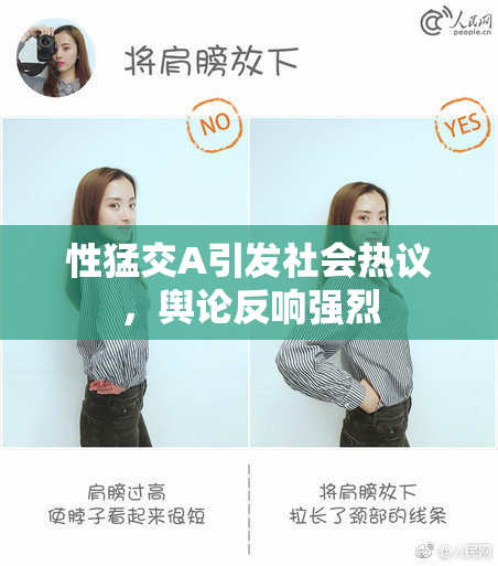 性猛交A引发社会热议，舆论反响强烈