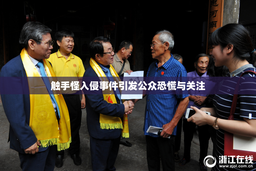 触手怪入侵事件引发公众恐慌与关注