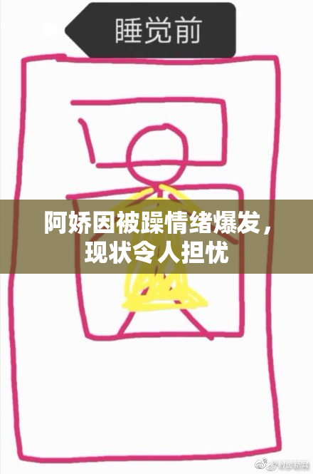 阿娇因被躁情绪爆发，现状令人担忧