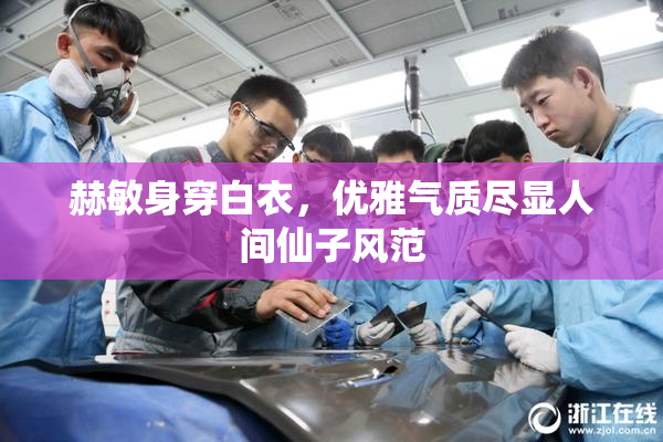 赫敏身穿白衣，优雅气质尽显人间仙子风范