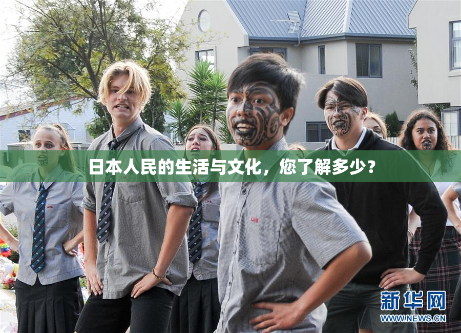 日本人民的生活与文化，您了解多少？