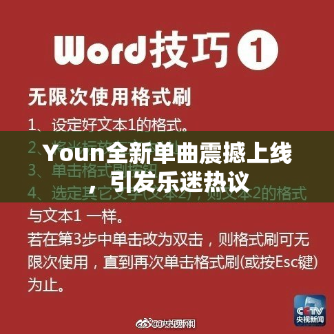 Youn全新单曲震撼上线，引发乐迷热议