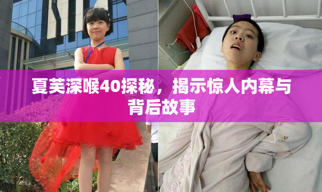 夏芙深喉40探秘，揭示惊人内幕与背后故事