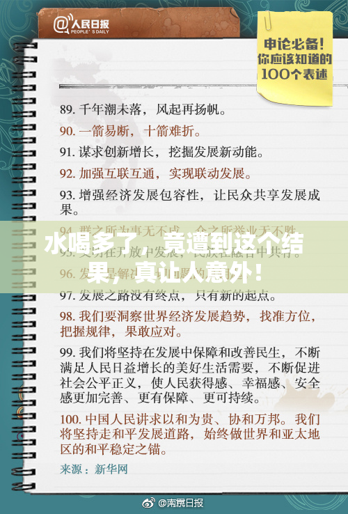 水喝多了，竟遭到这个结果，真让人意外！