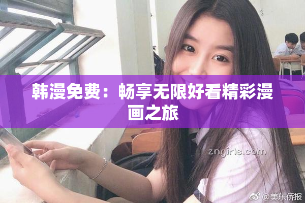 韩漫免费：畅享无限好看精彩漫画之旅