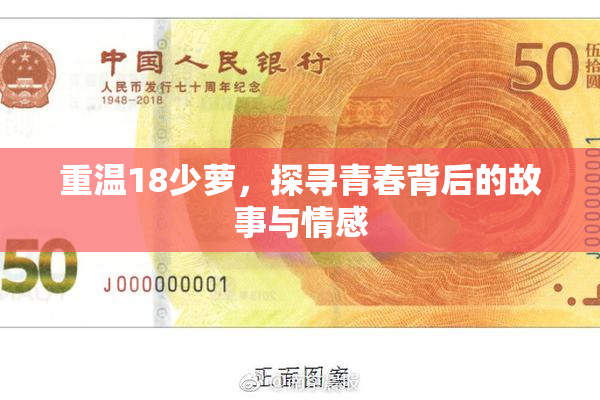 重温18少萝，探寻青春背后的故事与情感