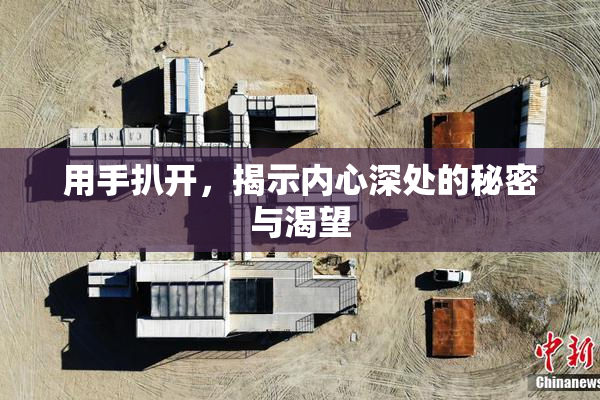用手扒开，揭示内心深处的秘密与渴望