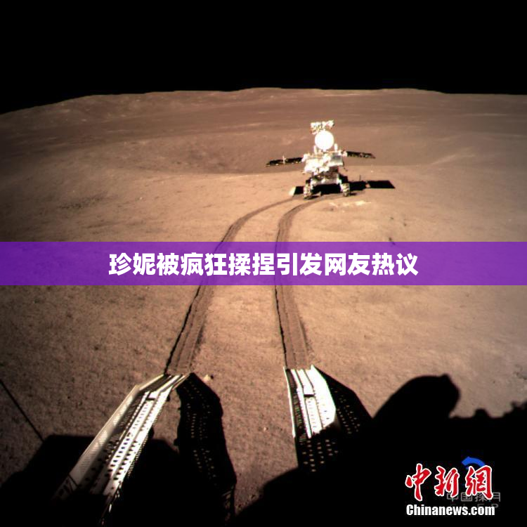 珍妮被疯狂揉捏引发网友热议