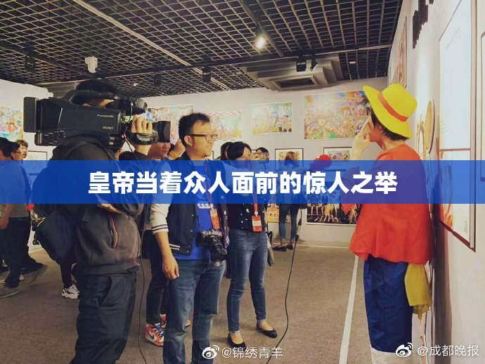 皇帝当着众人面前的惊人之举