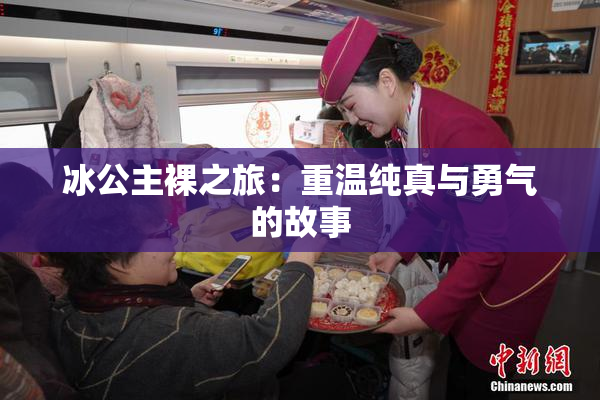 冰公主裸之旅：重温纯真与勇气的故事
