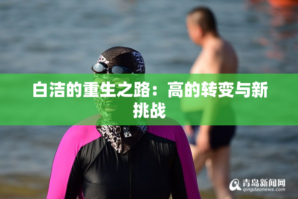 白洁的重生之路：高的转变与新挑战