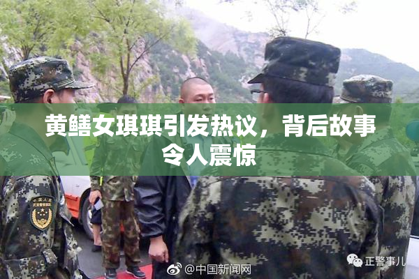黄鳝女琪琪引发热议，背后故事令人震惊
