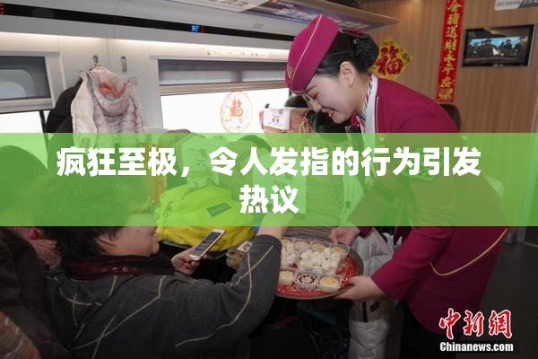 疯狂至极，令人发指的行为引发热议