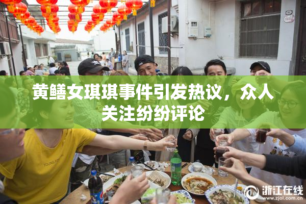 黄鳝女琪琪事件引发热议，众人关注纷纷评论