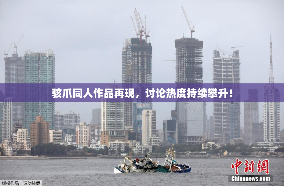 骇爪同人作品再现，讨论热度持续攀升！