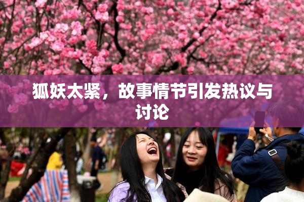 狐妖太紧，故事情节引发热议与讨论