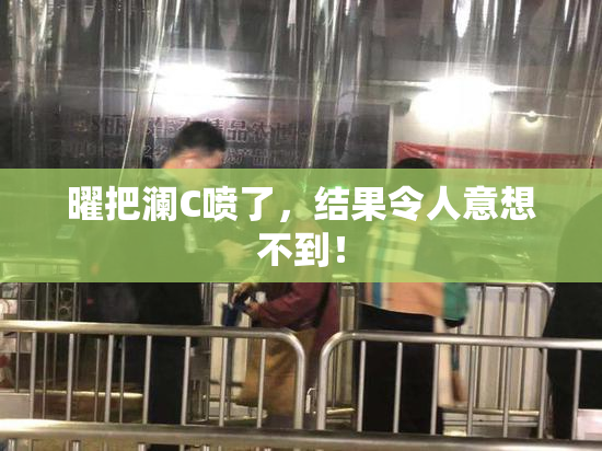 曜把澜C喷了，结果令人意想不到！