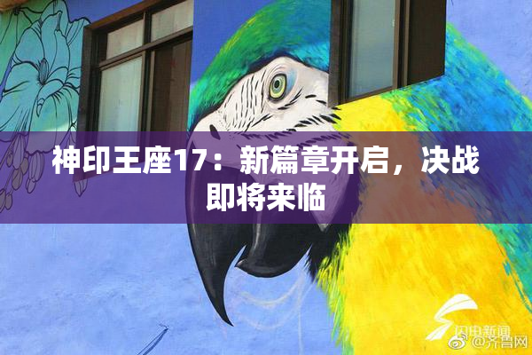 神印王座17：新篇章开启，决战即将来临