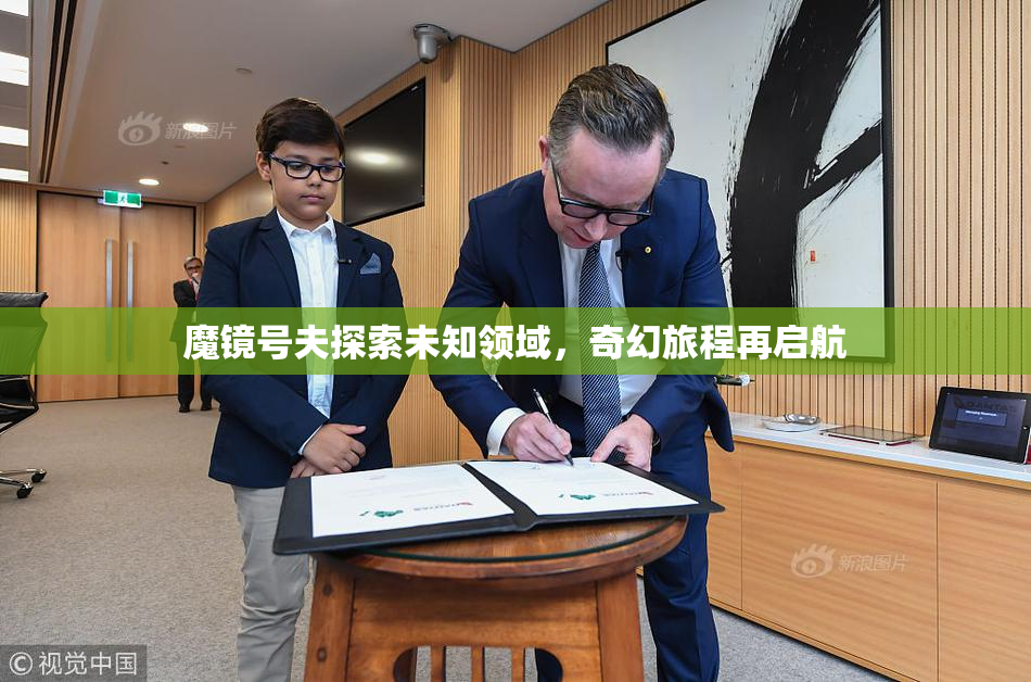 魔镜号夫探索未知领域，奇幻旅程再启航