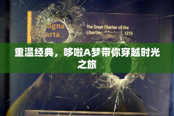 重温经典，哆啦A梦带你穿越时光之旅