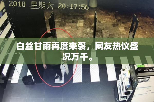 白丝甘雨再度来袭，网友热议盛况万千。