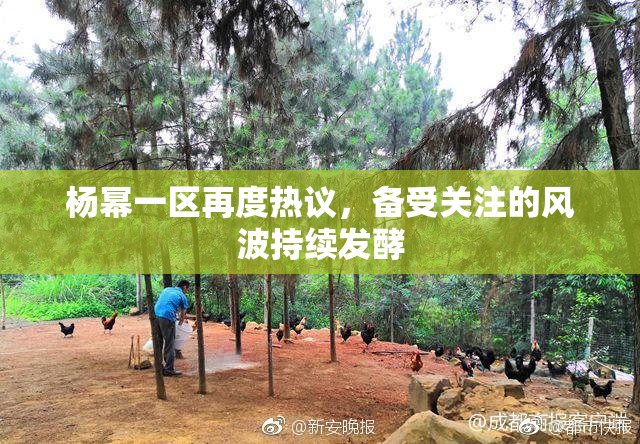 杨幂一区再度热议，备受关注的风波持续发酵