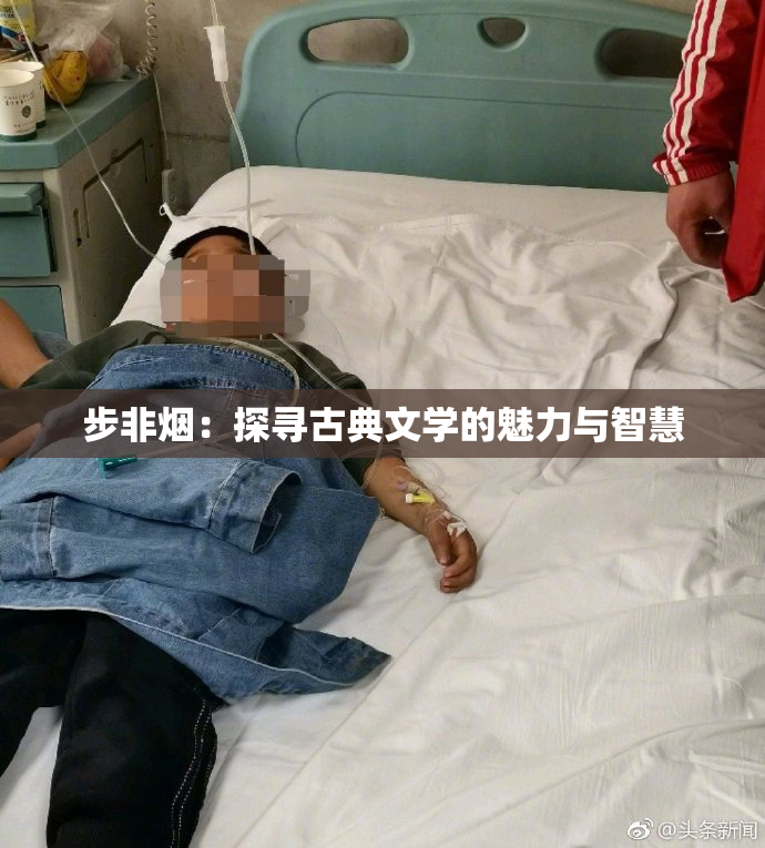 步非烟：探寻古典文学的魅力与智慧