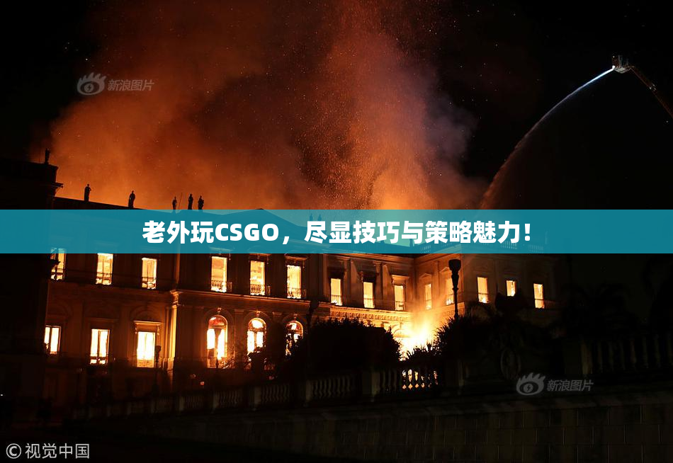 老外玩CSGO，尽显技巧与策略魅力！