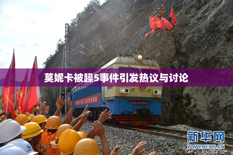 莫妮卡被躁5事件引发热议与讨论