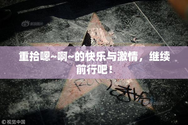 重拾嗯~啊~的快乐与激情，继续前行吧！