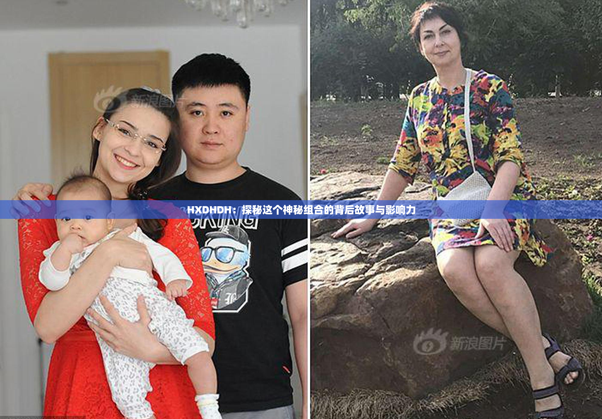 HXDHDH：探秘这个神秘组合的背后故事与影响力