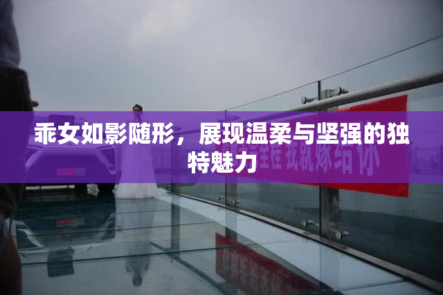 乖女如影随形，展现温柔与坚强的独特魅力
