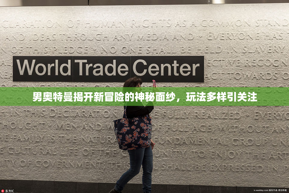 男奥特曼揭开新冒险的神秘面纱，玩法多样引关注